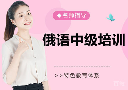 俄语中级培训