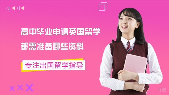 高中毕业申请英国留学都需准备哪些资料 