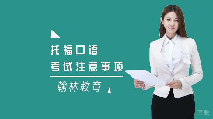 托福口语考试注意事项 