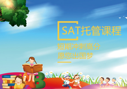 新SAT托管课程