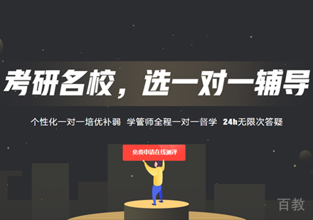 考研一对一辅导班