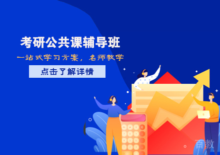 考研公共课辅导班