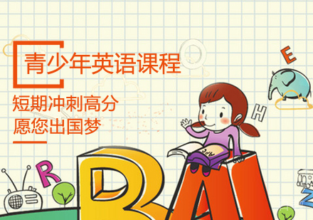 青少年英语课程
