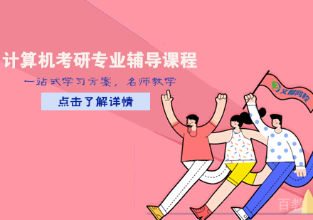 计算机考研专业辅导课程