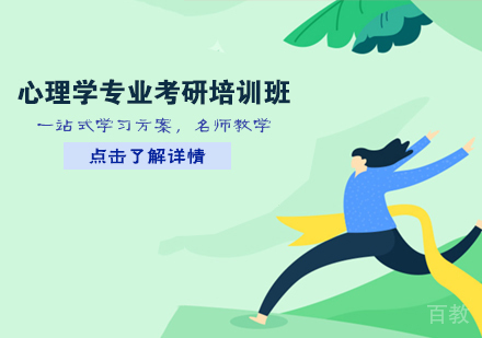 心理学专业考研培训班