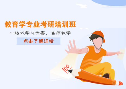 教育学专业考研培训班