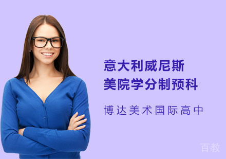 意大利威尼斯美院学分制预科
