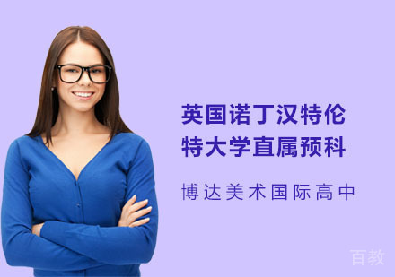 英国诺丁汉特伦特大学直属预科