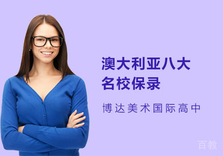 澳大利亚八大保录
