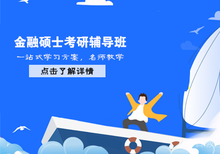 金融硕士考研辅导班
