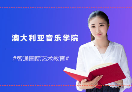 澳大利亚音乐学院