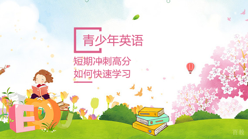 如何快速学习英语 