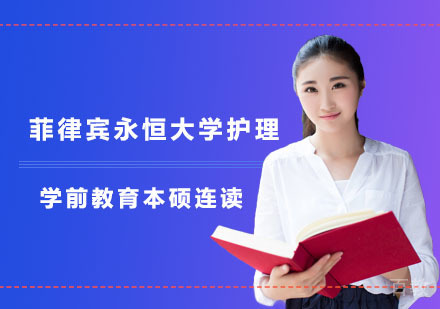 菲律宾永恒大学护理/学前教育本硕连读课程