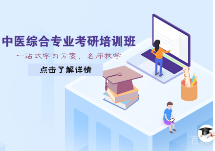 中医综合专业考研培训班