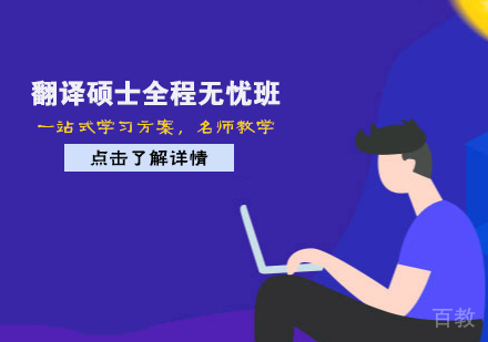 翻译硕士全程无忧班