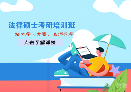 法律硕士考研培训班