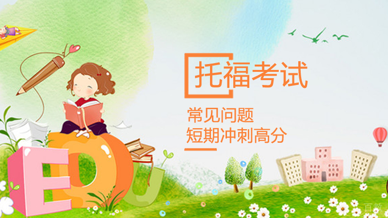 《托福考试常见问题》 