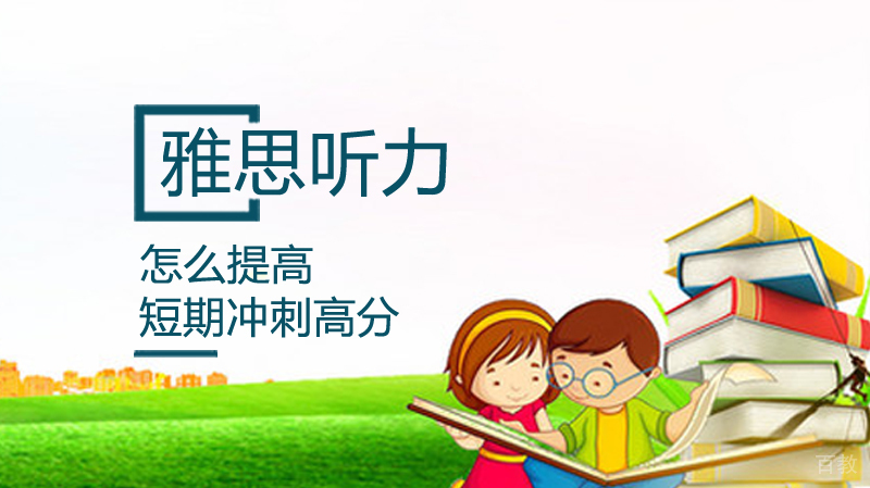 怎么提高雅思听力 
