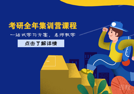考研全年集训营课程