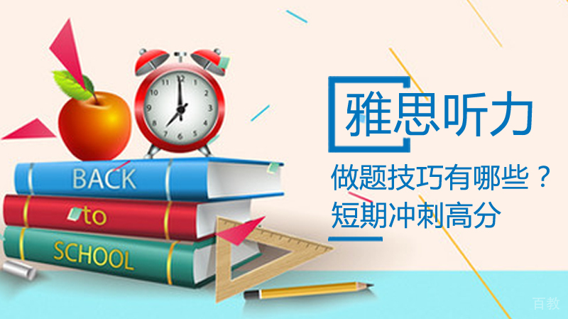 雅思听力做题技巧有哪些？ 