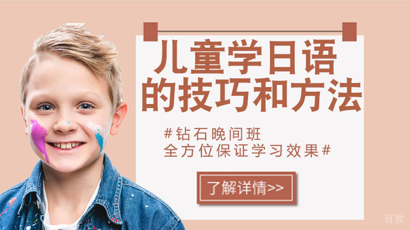 儿童学日语的技巧和方法 