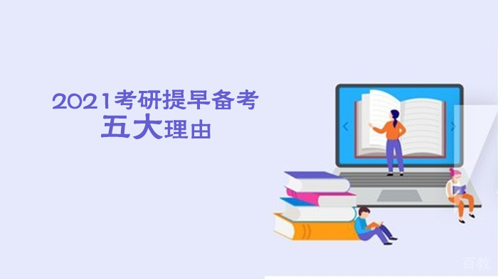 《2025考研提早备考的五大理由》 