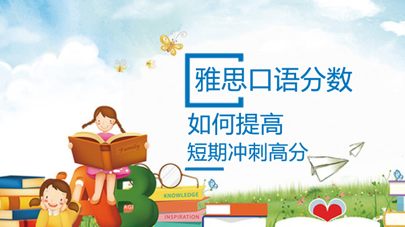 如何提高雅思口语分数 
