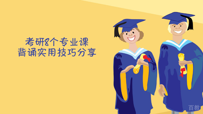 考研8个专业课背诵实用技巧分享 