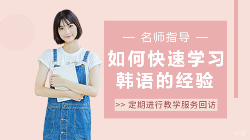 如何快速学习韩语的经验 