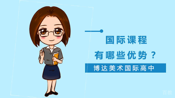 国际课程有哪些优势？ 