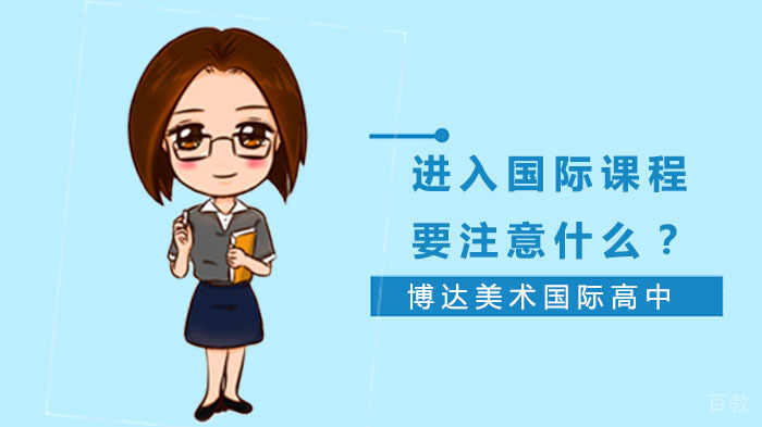 进入国际课程要注意什么？ 