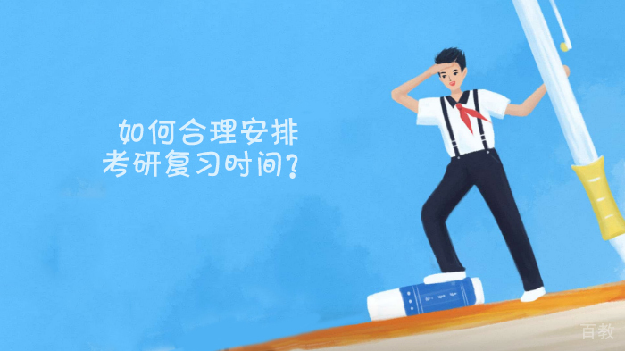 如何合理安排考研复习时间？ 