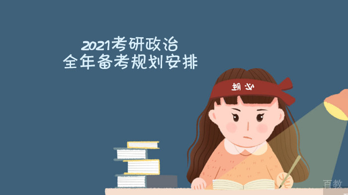 考研政治全年备考规划安排 