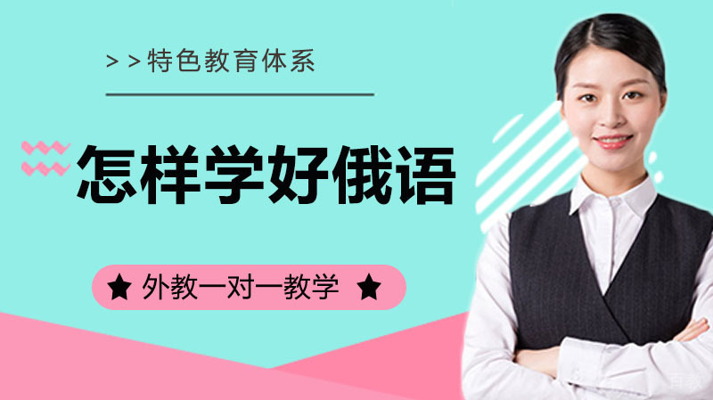 怎样学好俄语 