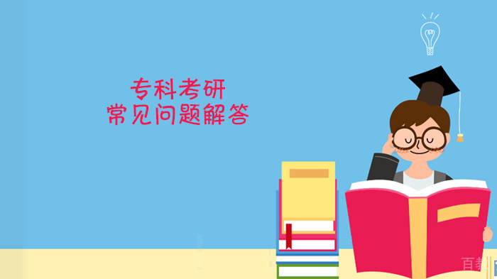 《专科考研常见问题解答》 