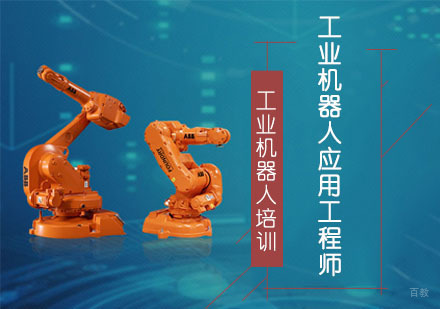 工业机器人应用工程师培训课程