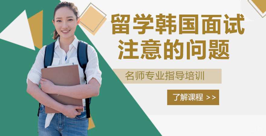 留学韩国面试时注意的问题 