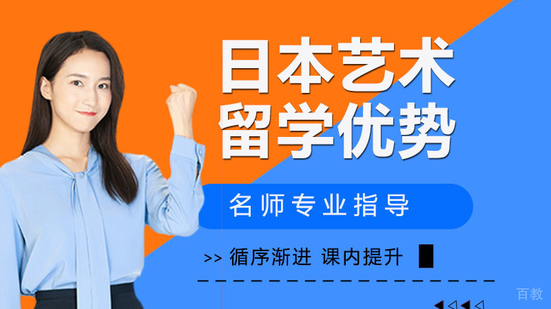 日本艺术留学优势？ 