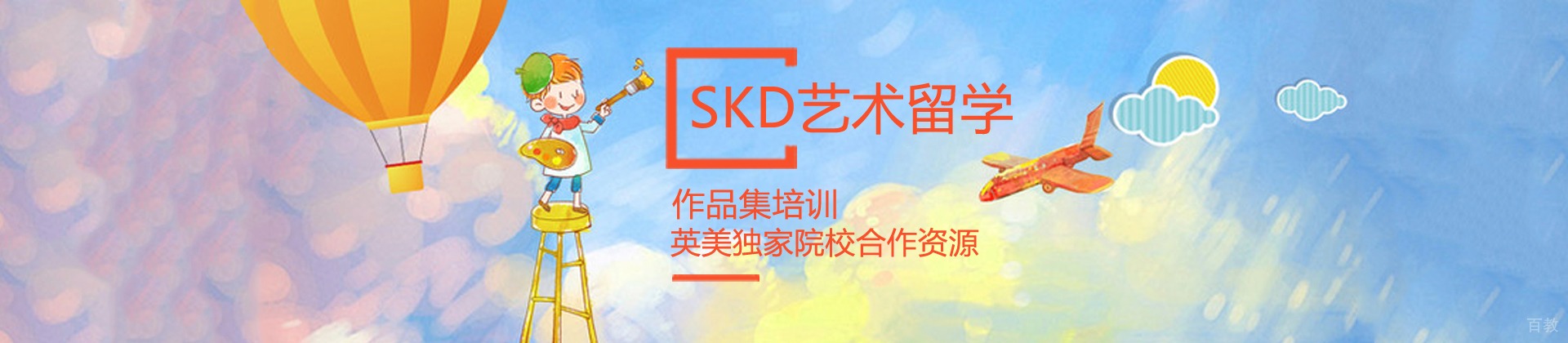 大连SKD艺术留学
