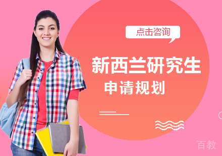 新西兰研究生留学培训