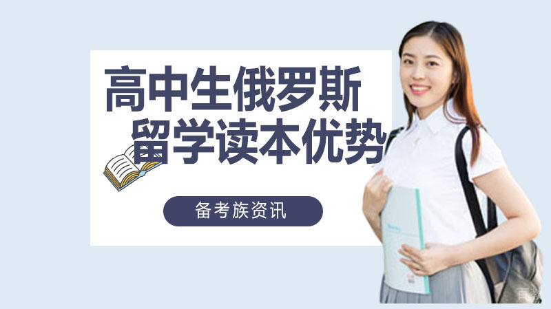高中生俄罗斯留学读本科优势 