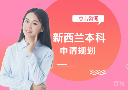 新西兰本科留学培训