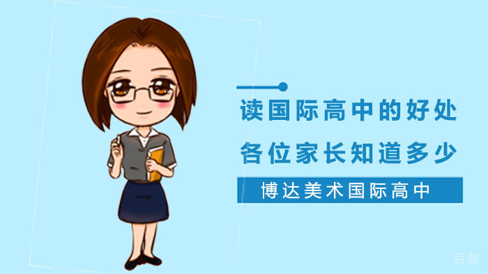 读国际高中的好处，各位家长知道多少 