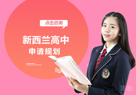 新西兰高中留学培训
