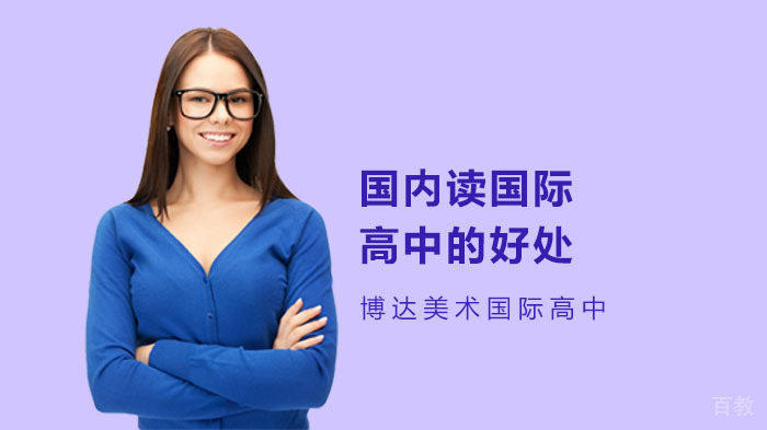 国内读国际高中好处解析 