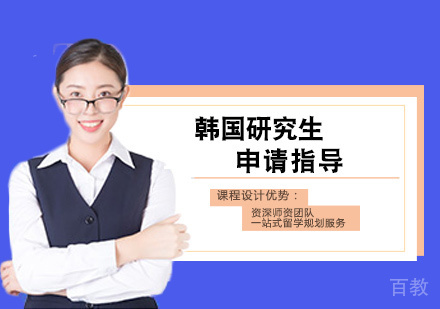 韩国研究生留学培训