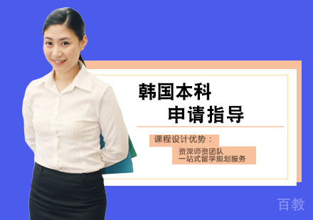 韩国本科留学培训