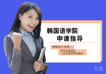 韩国语学院留学培训