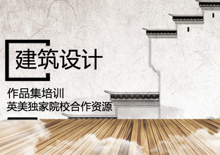 建筑设计作品集培训课程