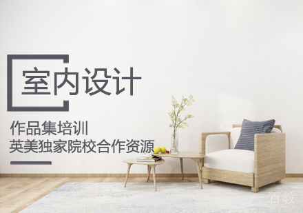 室内设计作品集培训课程